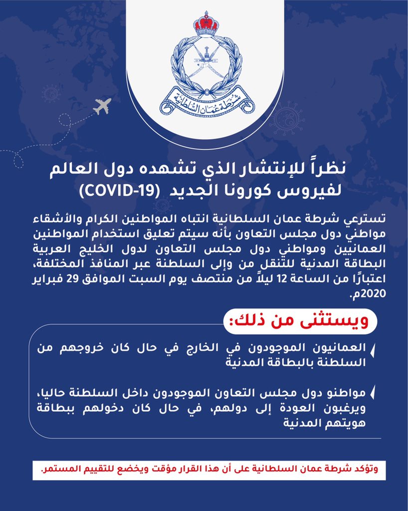 الشرطة : سيتم تعليق استخدام المواطنين العمانيين ومواطني دول مجلس التعاون لدول الخليج العربية البطاقة المدنية للتنقل من وإلى السلطنة 8 الشرطة : سيتم تعليق استخدام المواطنين العمانيين ومواطني دول مجلس التعاون لدول الخليج العربية البطاقة المدنية للتنقل من وإلى السلطنة