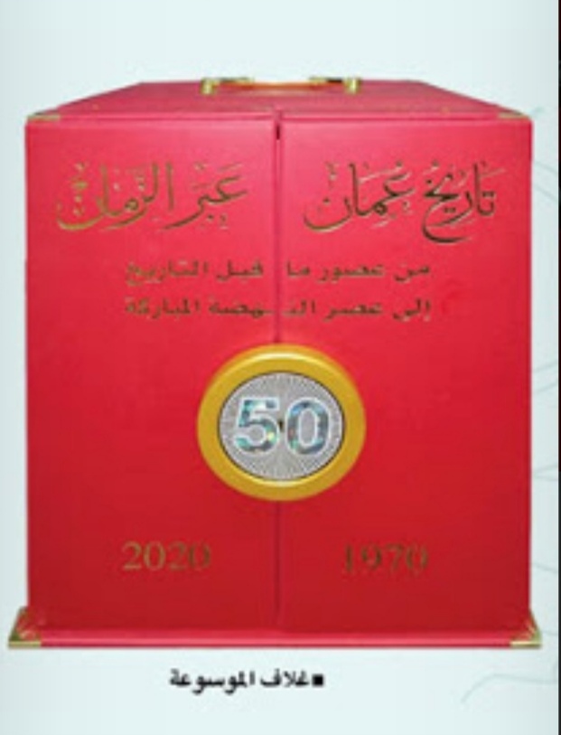 عمان عبر الزمان موسوعة شاملة تسرد تفاصـيل الحياة في عمان 8 عمان عبر الزمان موسوعة شاملة تسرد تفاصـيل الحياة في عمان