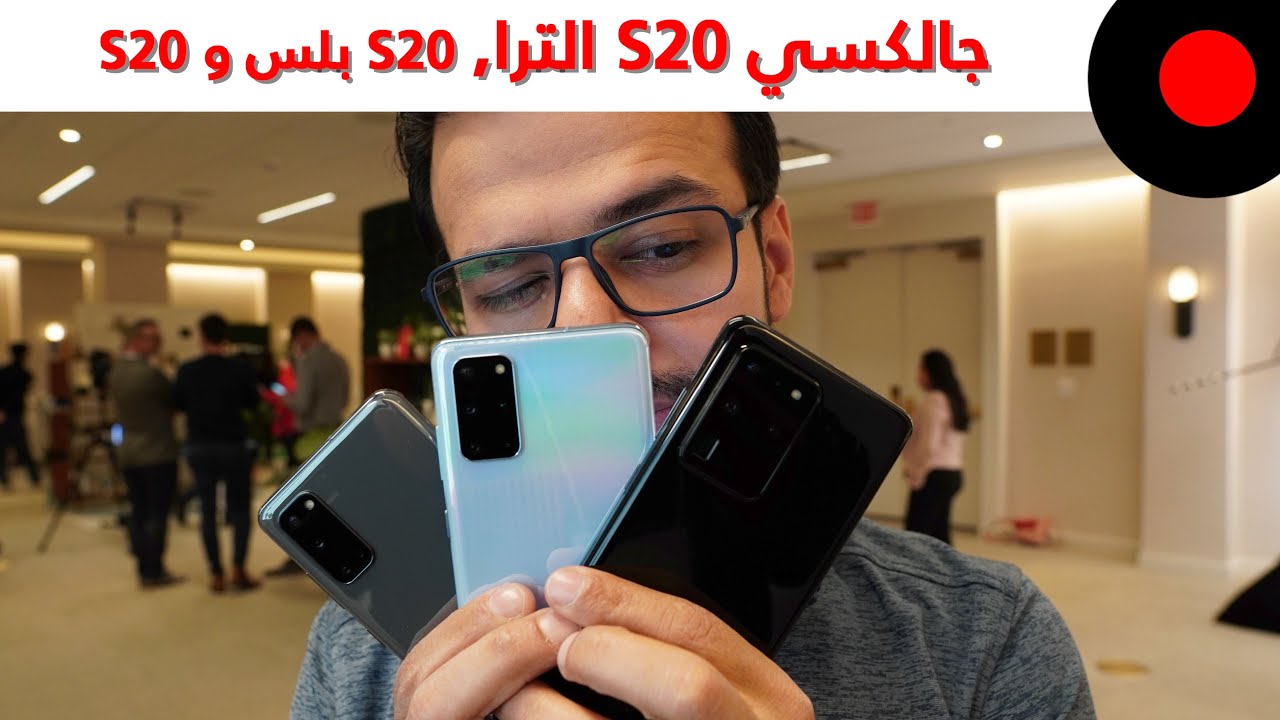 نظرة اولى على عائلة الـ Galaxy S20 وتفاصيل الـ S20 Ultra اقوى هاتف من سامسونج!