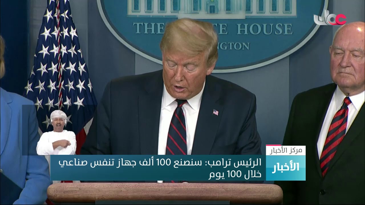 الرئيس ترامب: سنصنع 100 ألف جهاز تنفس صناعي خلال 100 يوم