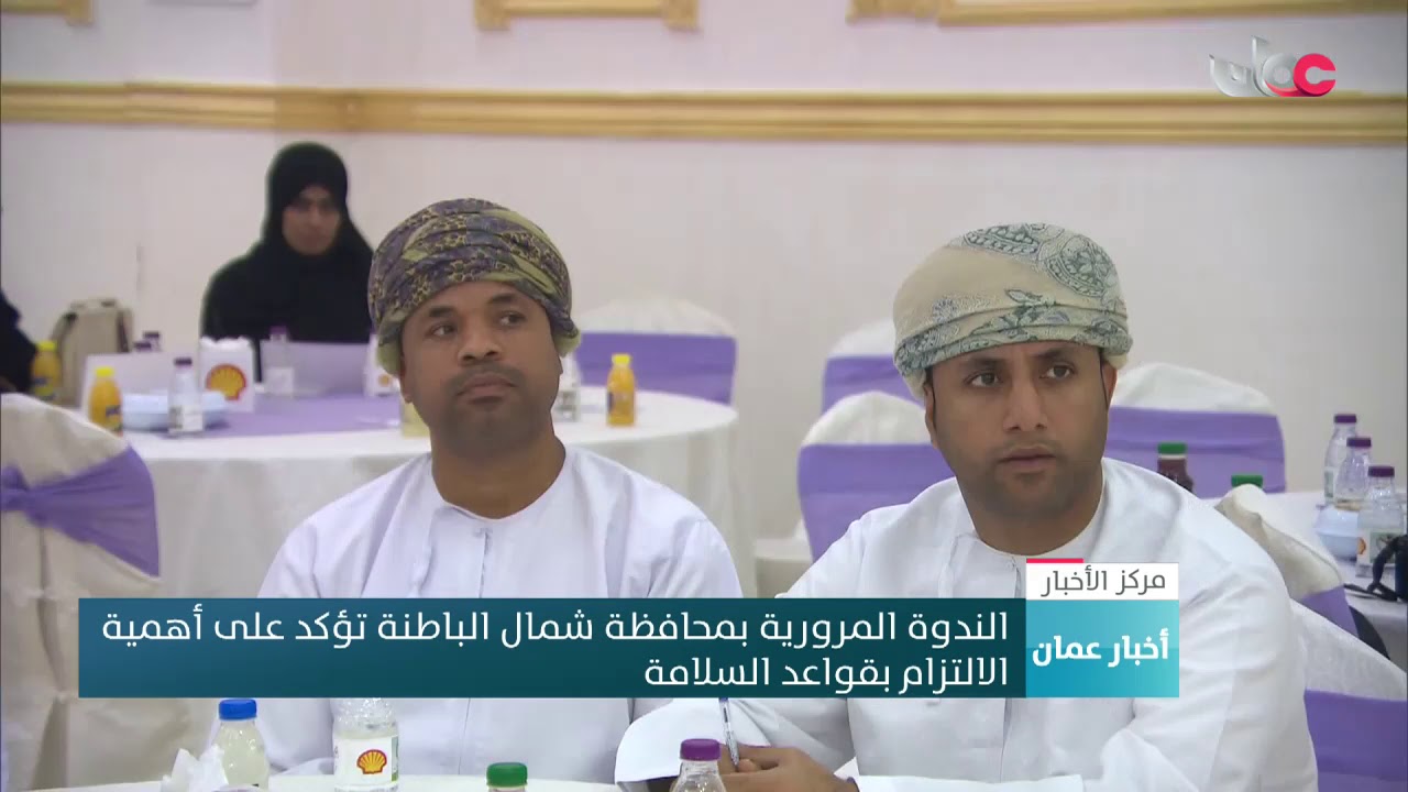 الندوة المرورية بمحافظة شمال الباطنة تؤكد على أهمية الالتزام بقواعد السلامة