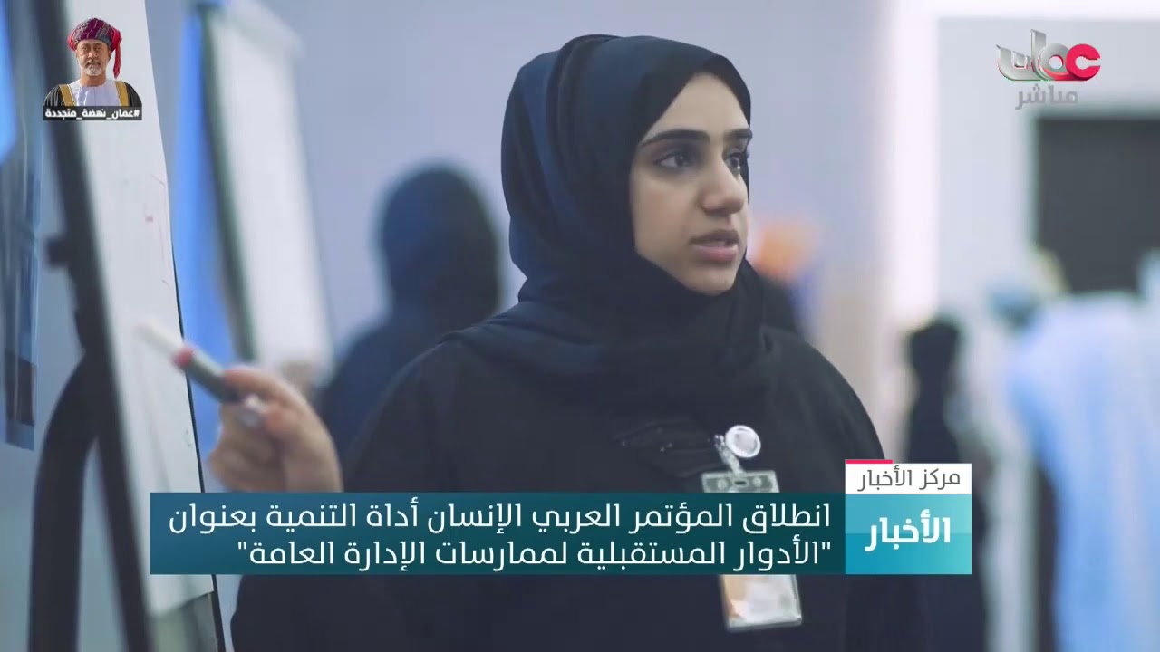 انطلاق المؤتمر العربي الإنسان أداة التنمية بعنوان “الأدوار المستقبلية لممارسات الإدارة العامة