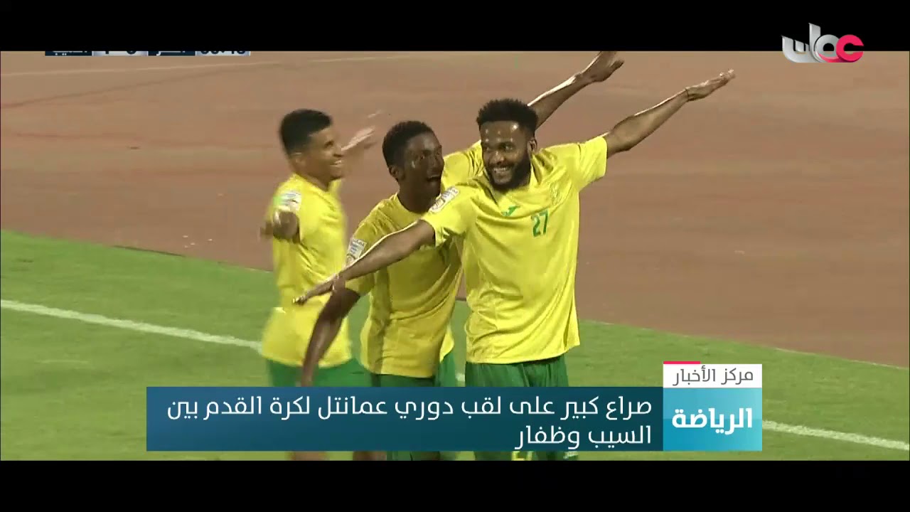 صراع على لقب دوري عمانتل بين السيب وظفار