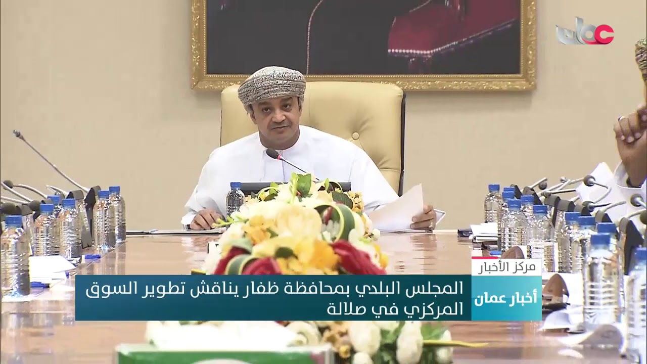 المجلس البلدي بمحافظة ظفار يناقش تطوير السوق المركزي في صلالة