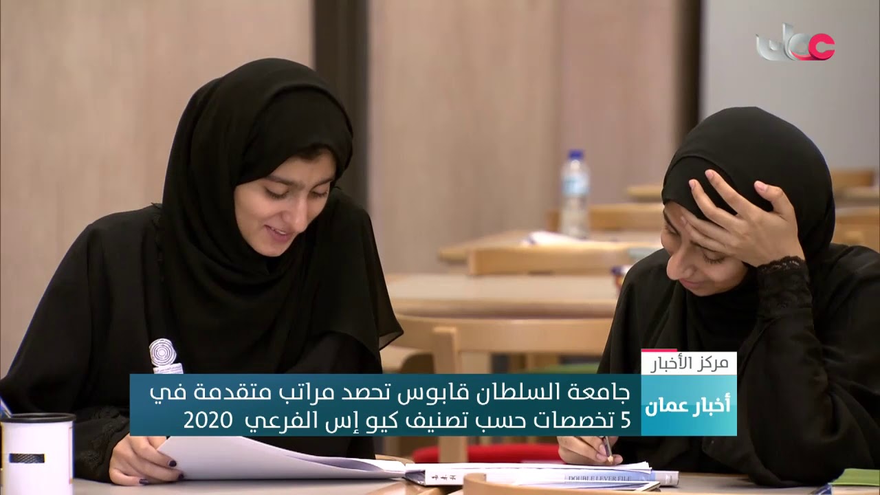 جامعة السلطان قابوس تحصد مراتب متقدمة في 5  تخصصات حسب تصنيف “كيو إس الفرعي”