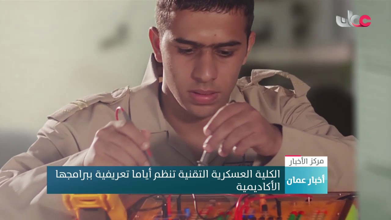 الكلية العسكرية التقنية تنظم أياما تعريفية ببرامجها الأكاديمية