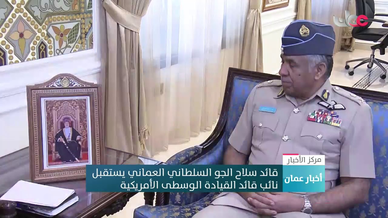 قائد سلاح الجو السلطاني العماني يستقبل نائب قائد القيادة الوسطى الأمريكية