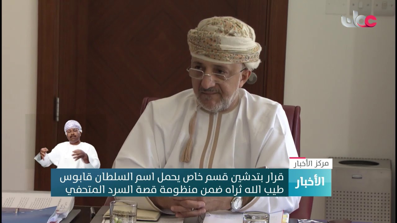قرار بتدشين قسم خاص يحمل اسم #السلطان_قابوس  -طيب الله ثراه- ضمن منظومة قصة السرد المتحفي