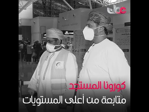 متابعة مستمرة من أعلى المستويات لتطورات فيروس كورونا المستجد