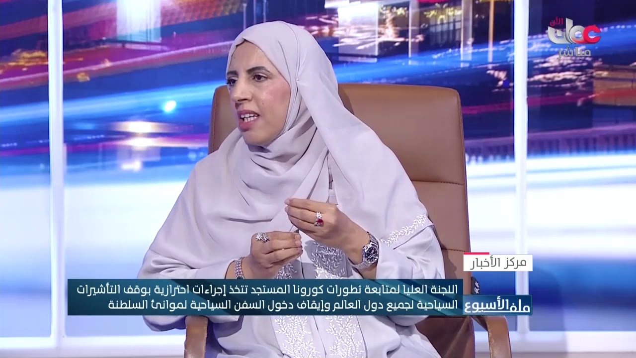 د. بدرية الراشدية: قرارات اللجنة العليا للتعامل مع #كوفيد19 كانت ضرورية لتقليل فرص العدوى