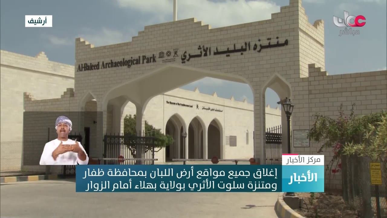 إغلاق جميع مواقع أرض اللبان بمحافظة ظفار ومتنزه سلوت الأثري بولاية بهلاء أمام الزوار  #مركز_الأخبار