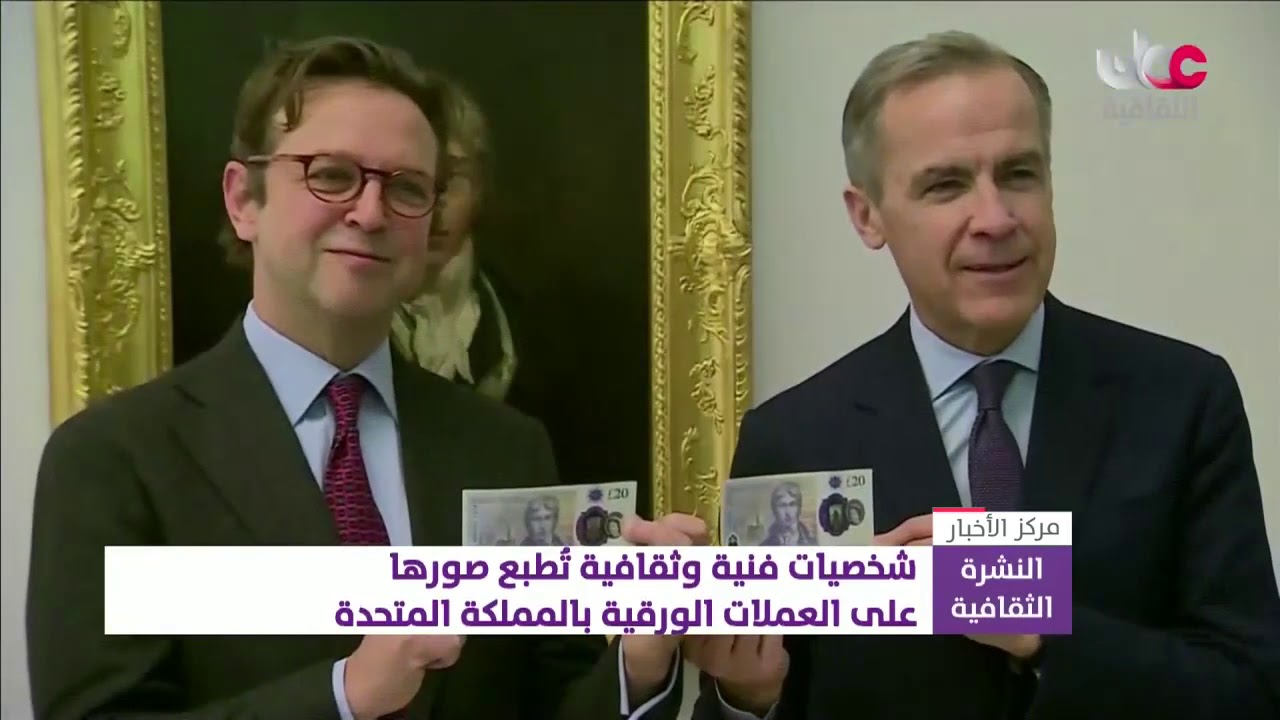 شخصيات فنية وثقافية تُطبع صورها على العملات الورقية بالمملكة المتحدة