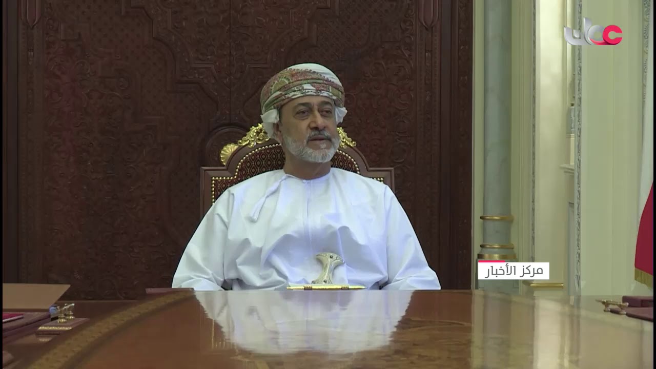 جلالة السلطان المعظم يتفضل فيترأس اجتماع اللجنة العليا المكلفة ببحث آلية التعامل