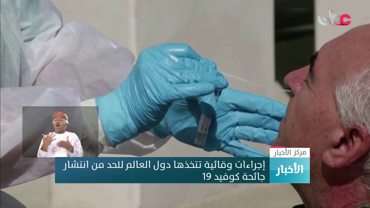 إجراءات وقائية تتخذها دول العالم للحد من انتشار جائحة كوفيد 19