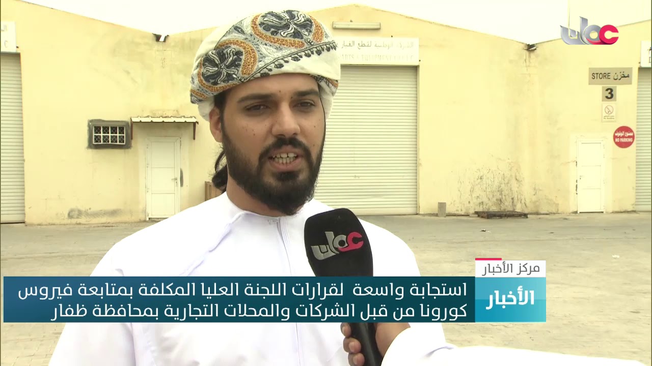 استجابة واسعة لقرارات اللجنة العليا المكلفة بمتابعة كوفيد19 من قبل الشركات والمحال التجارية بظفار