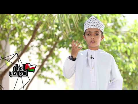 #لعمان_التي_نحب | يونس بن إسماعيل الحارثي | #خليك_في_البيت