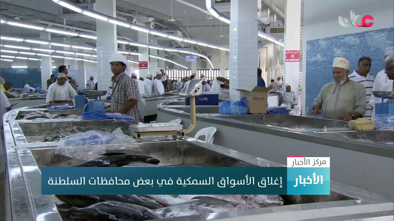إغلاق الأسواق السمكية في بعض محافظات السلطنة