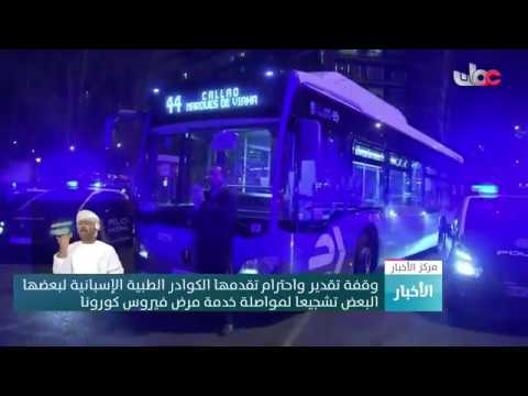 وقفة تقدير واحترام تقدمها الكوادر الطبية الإسبانية لتشجيع بعضها البعض في مواجهة فيروس كورونا المستجد