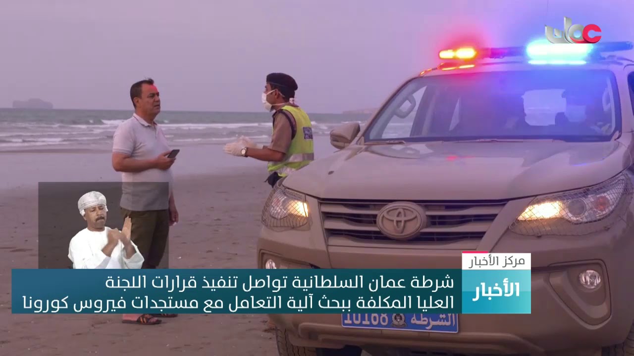 شرطة عمان السلطانية تواصل تنفيذ قرارات اللجنة العليا المكلفة ببحث آلية التعامل مع مستجدات كورونا