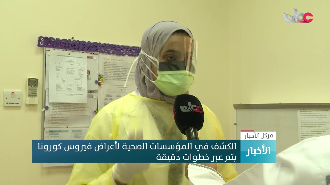 الكشف في المؤسسات الصحية لأعراض فيروس كورونا يتم عبر خطوات دقيقة