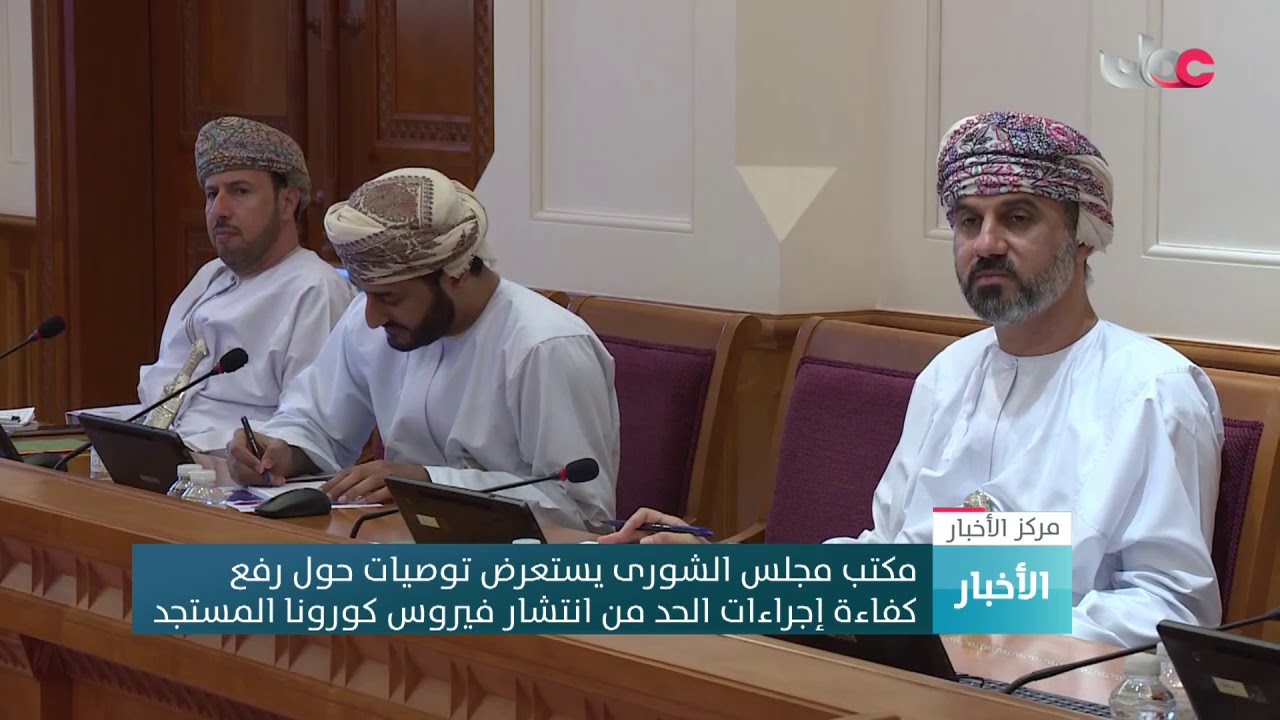 مكتب مجلس الشورى يستعرض توصيات حول رفع كفاءة إجراءات الحد من انتشار فيروس كورونا المستجد