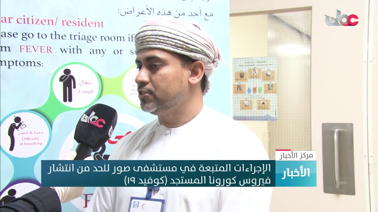 الإجراءات المتبعة في مستشفى صور للحد من انتشار فيروس كورونا المستجد كوفيد_19