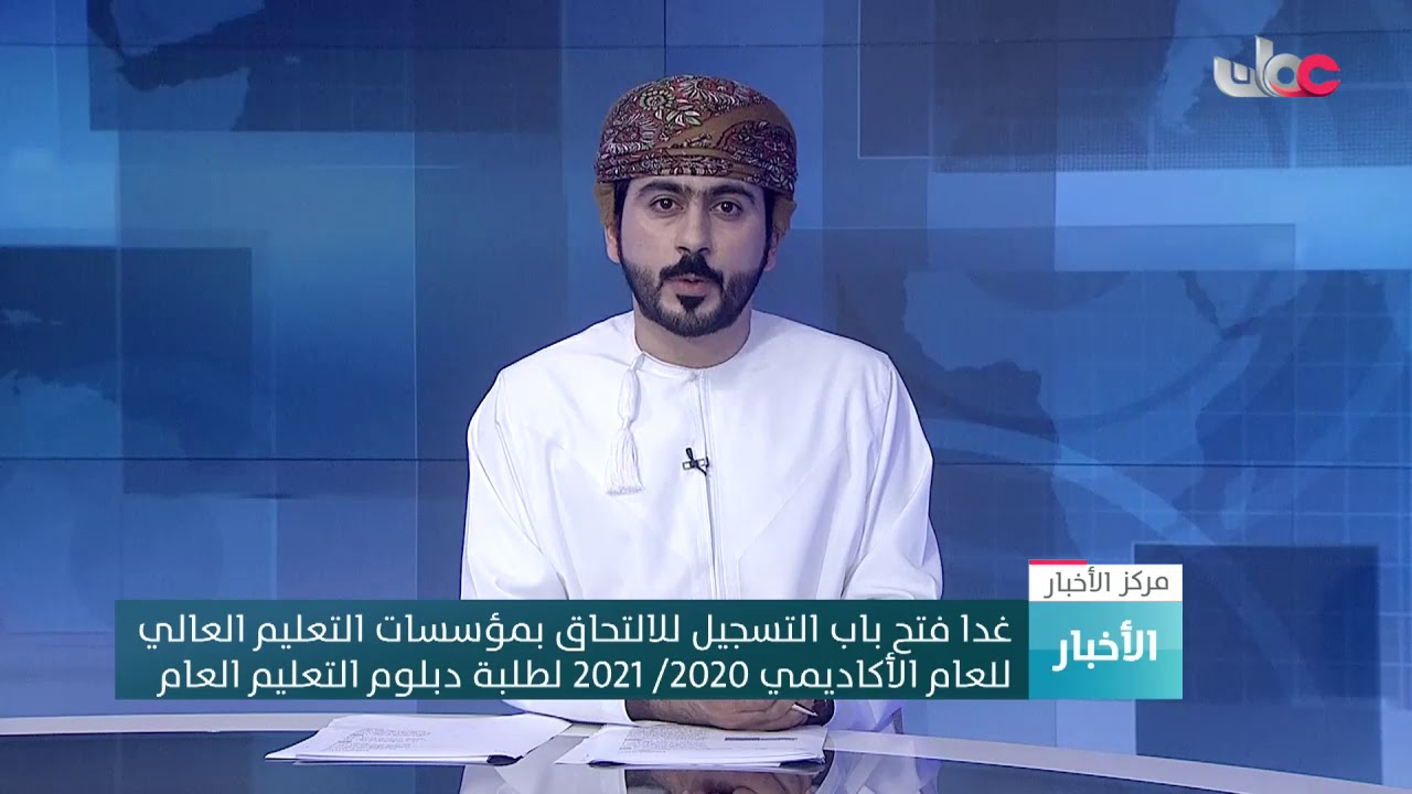 غدا فتح باب التسجيل للالتحاق بمؤسسات التعليم العالي للعام الأكاديمي 2020/2021 لطلبة دبلوم ا…