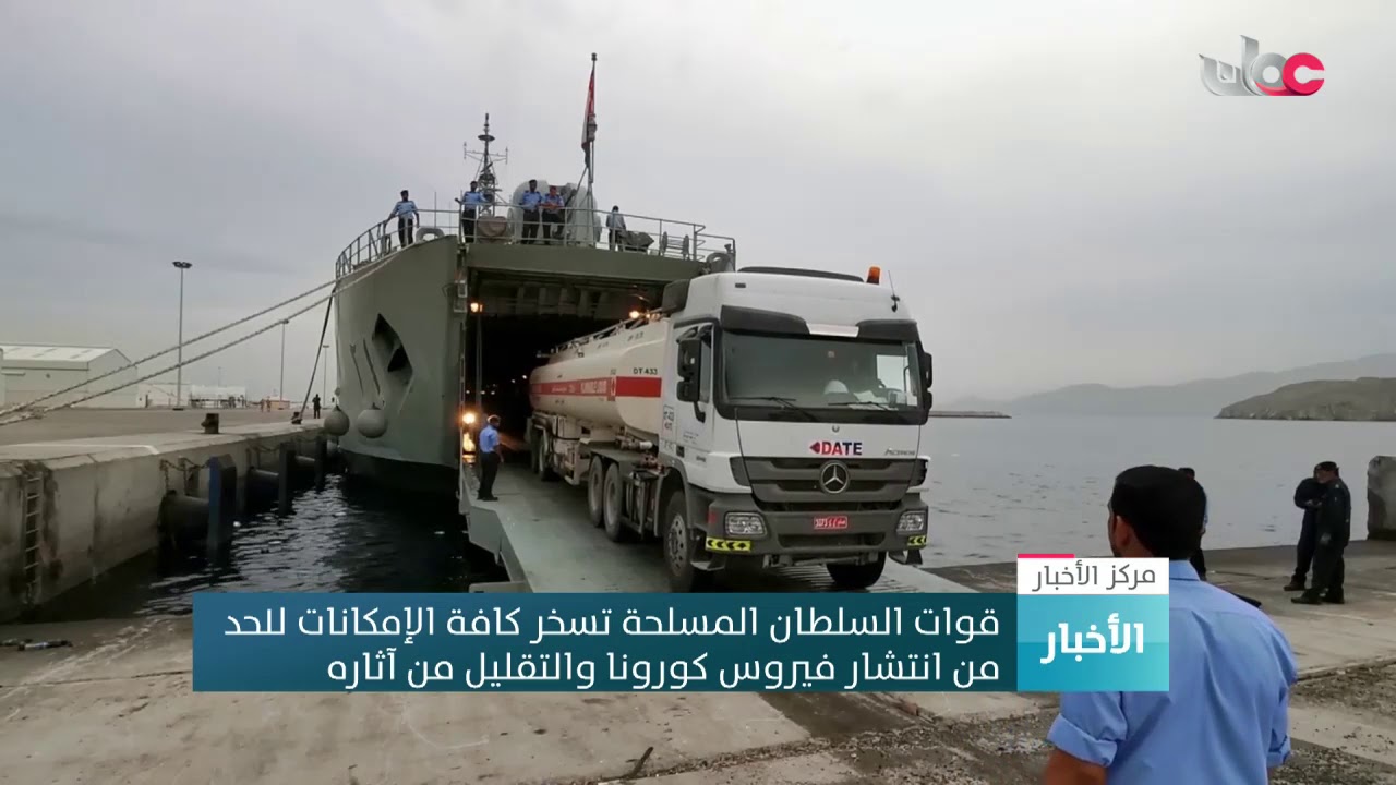 قوات السلطان المسلحة تسخر كافة الإمكانات للحد من انتشار فيروس كورونا والتقليل من آثاره