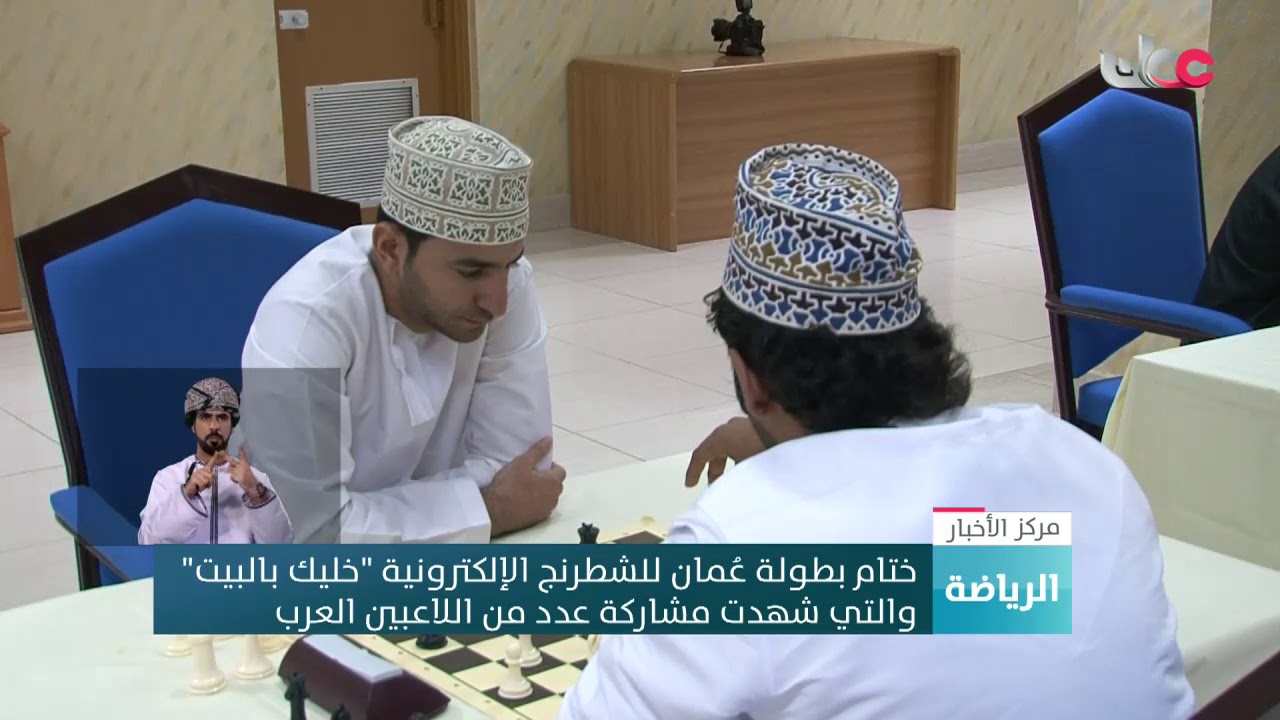 ختام بطولة عمان للشطرنج الإلكترونية ” #خليك_بالبيت” والتي شهدت مشاركة عدد من اللاعبين العرب