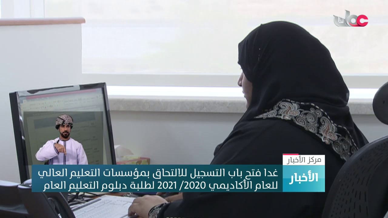 غدا فتح باب التسجيل للالتحاق بمؤسسات التعليم العالي للعام الأكاديمي 2020/ 2021