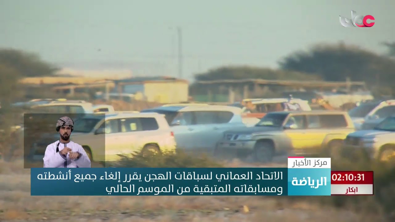 الاتحاد العماني لسباقات الهجن يقرر إلغاء جميع أنشطته ومسابقاته المتبقية من الموسم الحالي