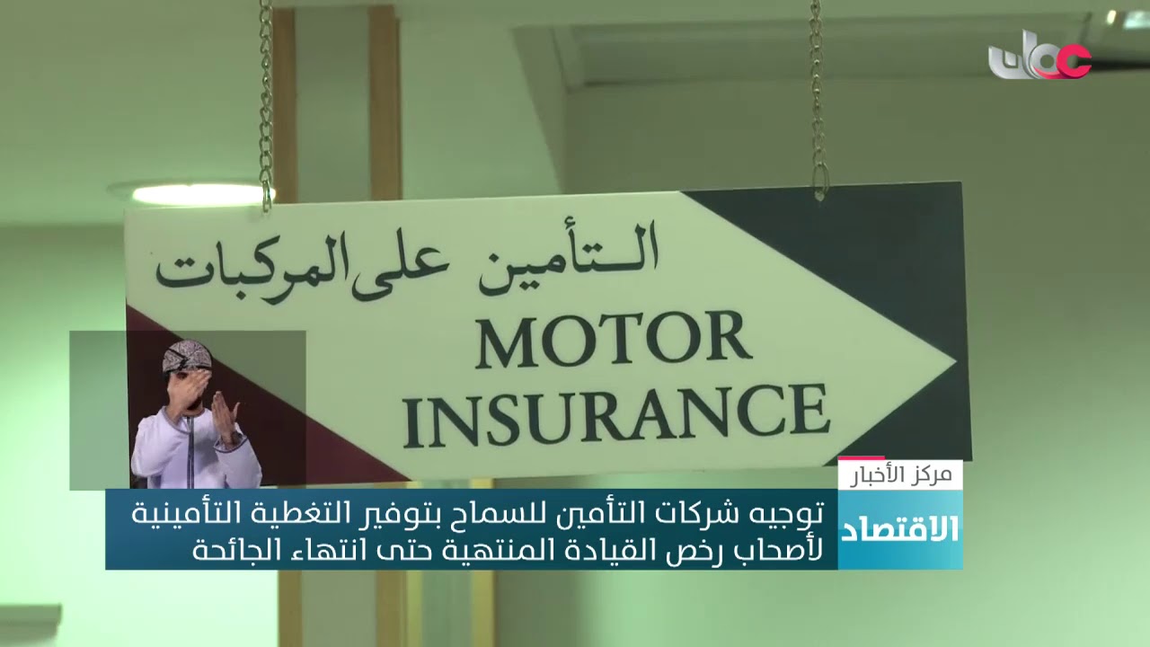 توجيه شركات التأمين للسماح بتوفير التغطية التأمينية لأصحاب رخص القيادة المنتهية حتى انتهاء الجائحة