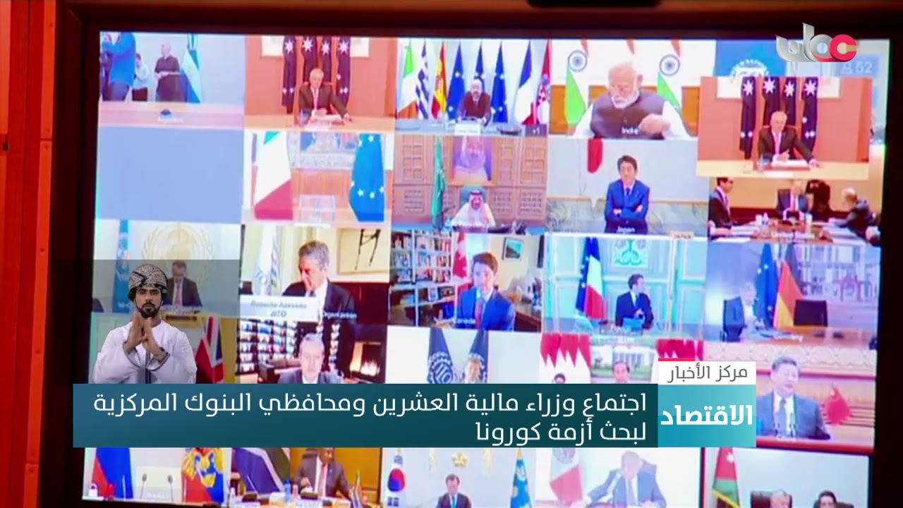 اجتماع وزراء مالية العشرين ومحافظي البنوك المركزية لبحث أزمة كورونا