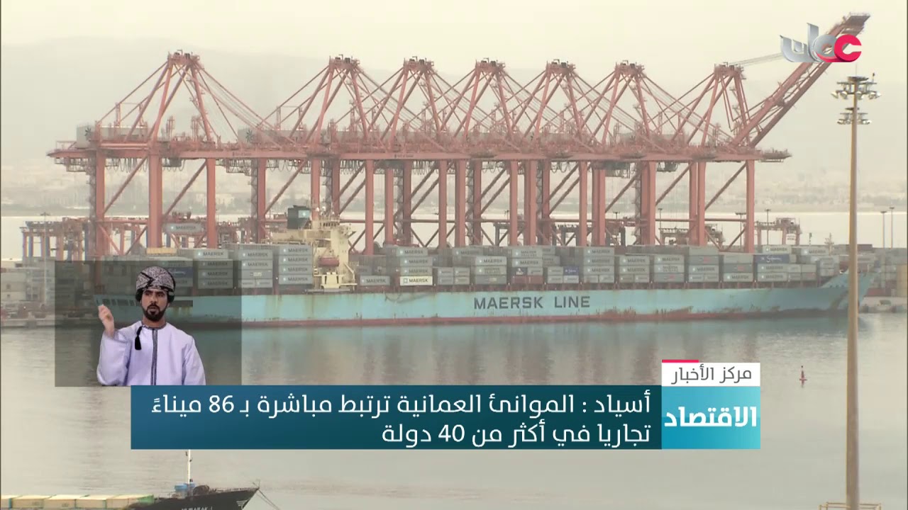 أسياد : الموانئ العمانية ترتبط مباشرة بـ 86 ميناءً تجاريا في أكثر من 40 دولة