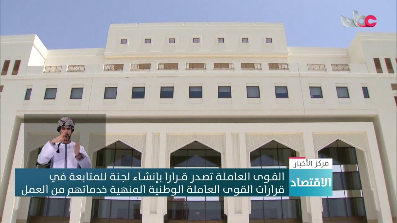 القـوى العامـلة تصـدر قــرارا بإنشـاء لجـنة للمتابعة في قرارات القوى العاملة الوطنية