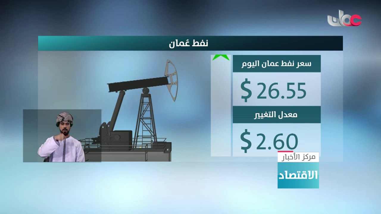 سعر نفط عمان يرتفع بمقدار دولارين وستين سنتا ليبلغ 26،55 دولارا للبرميل