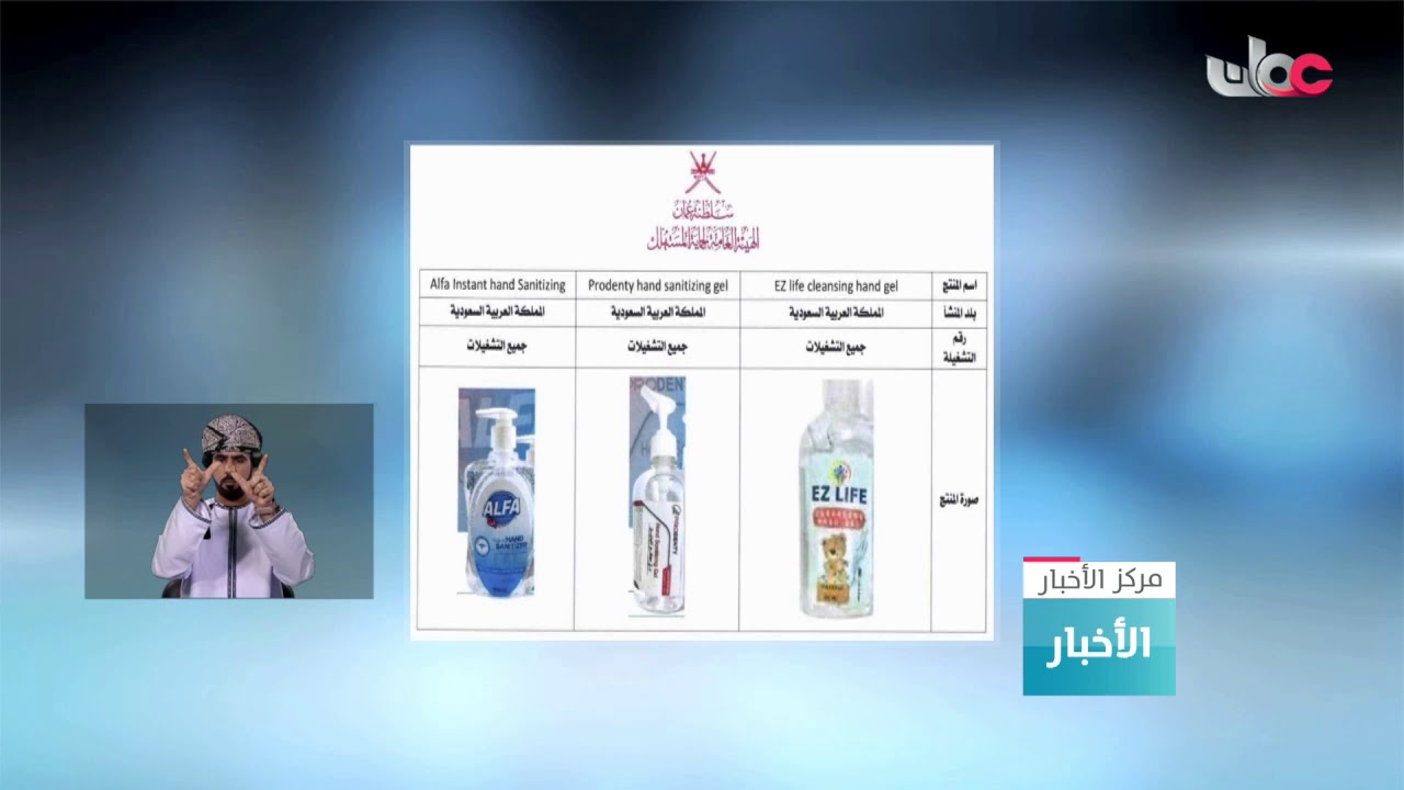 لانخفاض المادة الكحولية فيها الهيئة العامة لحماية المستهلك توقف تداول 9 معقمات