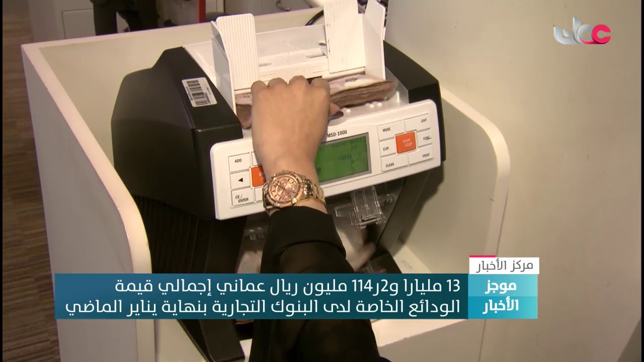 13 مليارا و114.2 مليون ريال عماني إجمالي قيمة الودائع الخاصة لدى البنوك التجارية بنهاية يناير الماضي