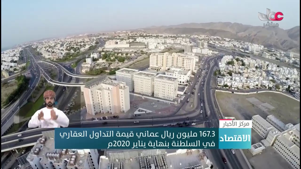 167.3 مليون ريال عماني قيمة التداول العقاري في السلطنة بنهاية يناير 2020م