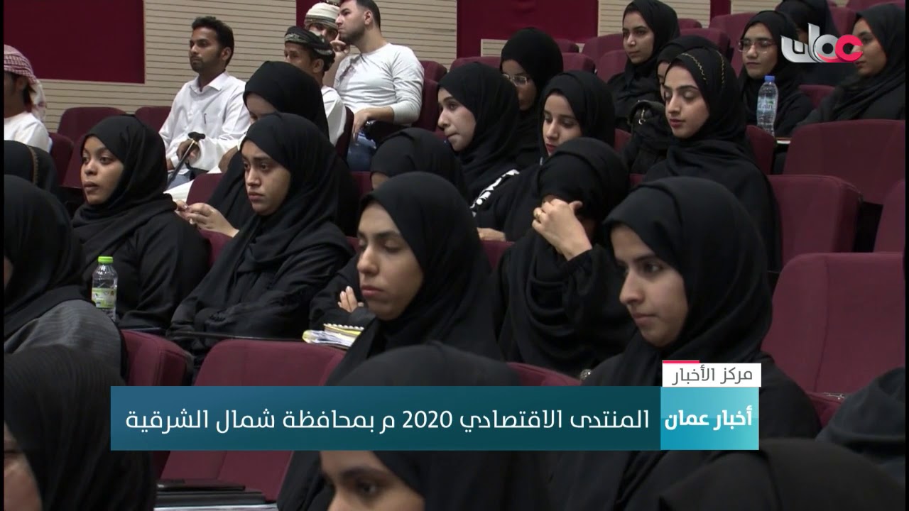 المنتدى الاقتصادي 2020 م بمحافظة #شمال_الشرقية