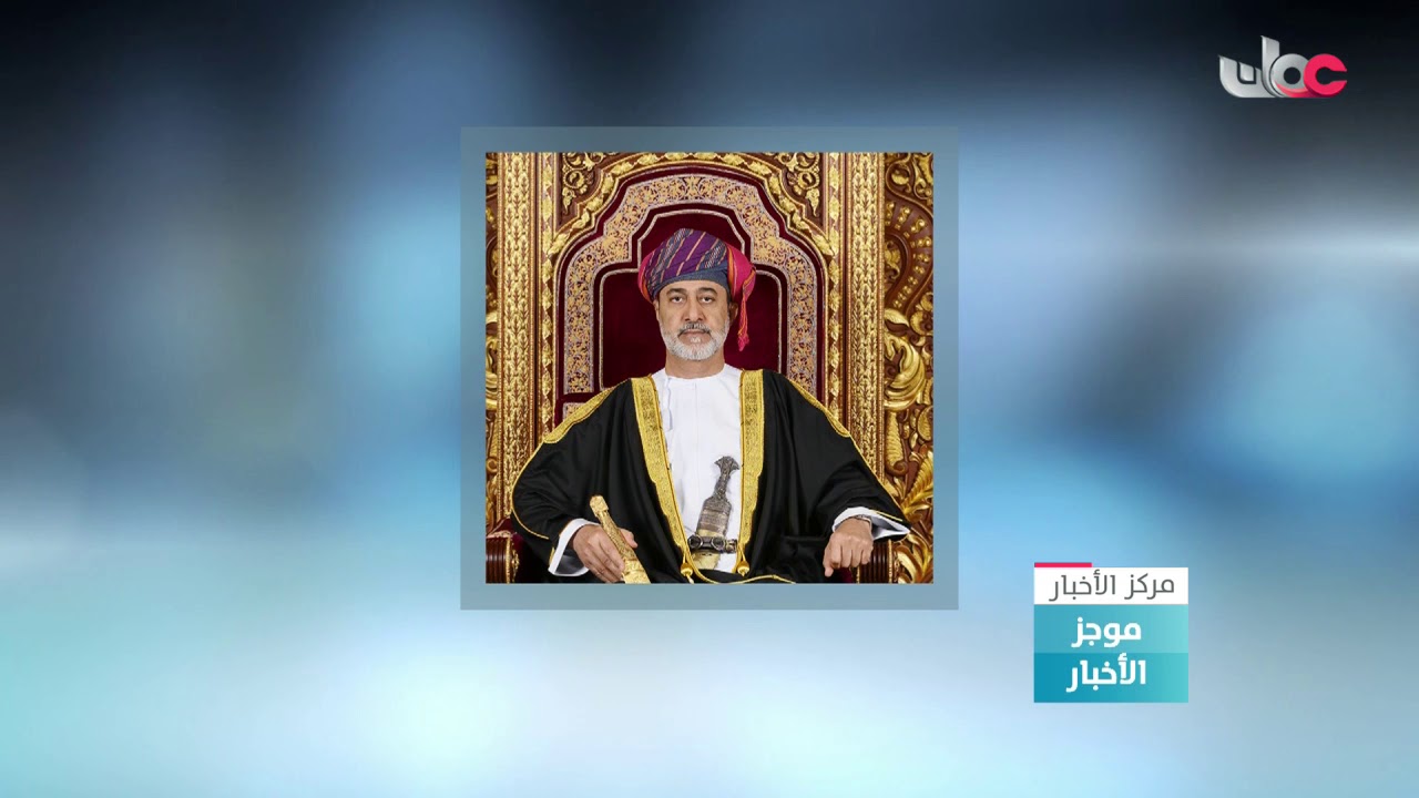 عاجل | جلالة السلطان المعظم يصدر 3 مراسيم سلطانية سامية