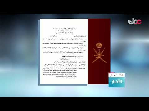 جلالة السلطان المعظم يصدر 3 مراسيم سلطانية سامية