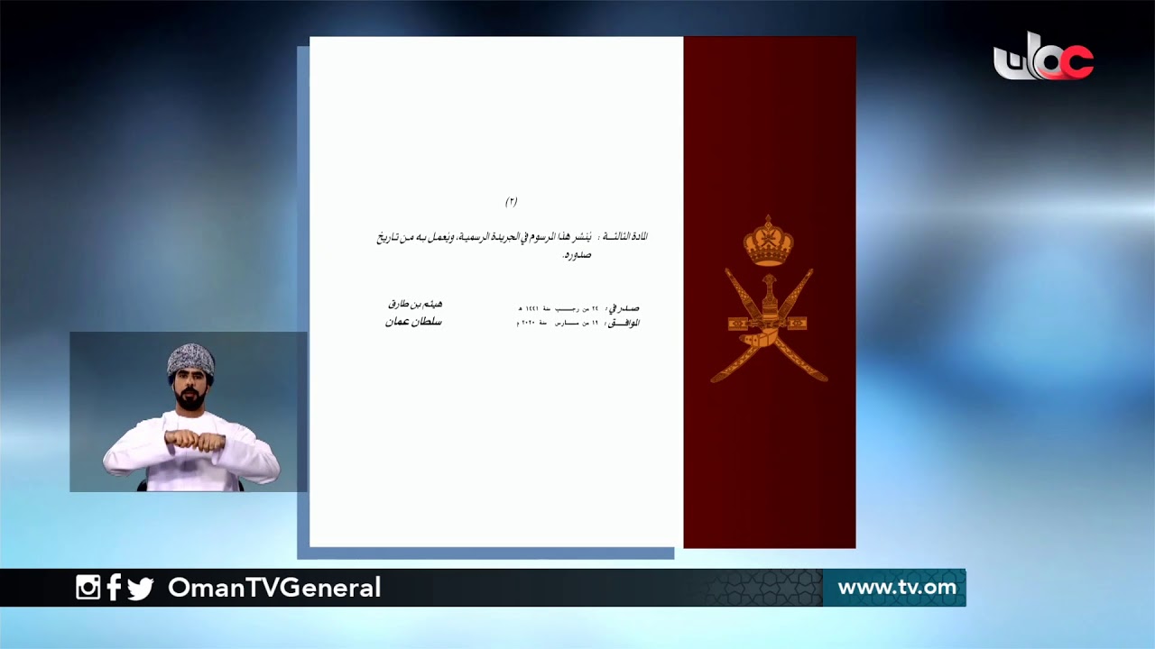 جلالة السلطان هيثم بن طارق المعظم يصدر 8 مراسيم سلطانية سامية