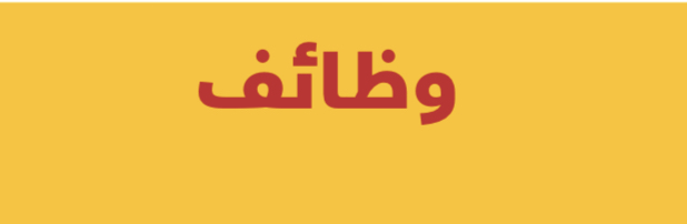 وظائف شاغرة متنوعة