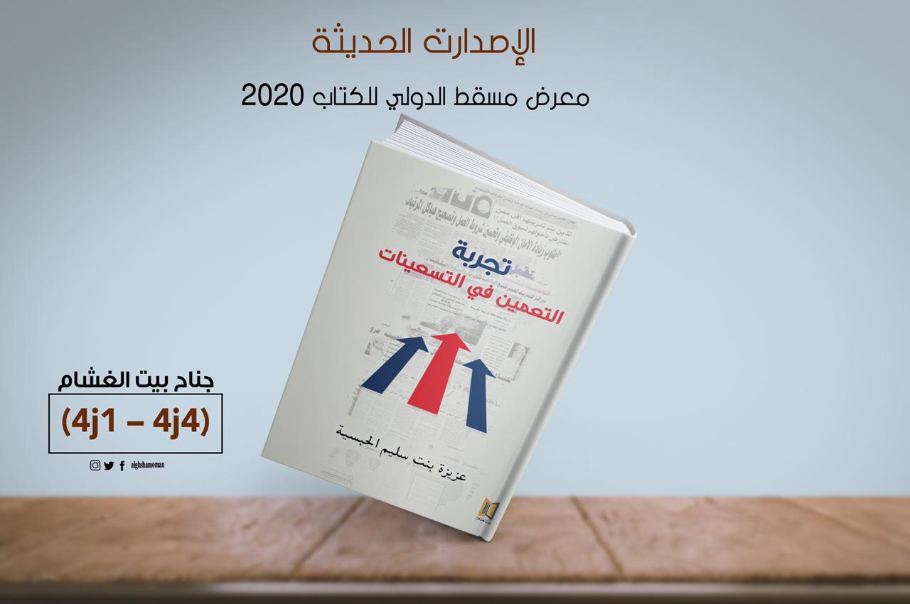 إصدار جديد  ل/عزيزة الحبسية عضوة جمعية الصحفيين العمانية في معرض مسقط الدولي للكتاب