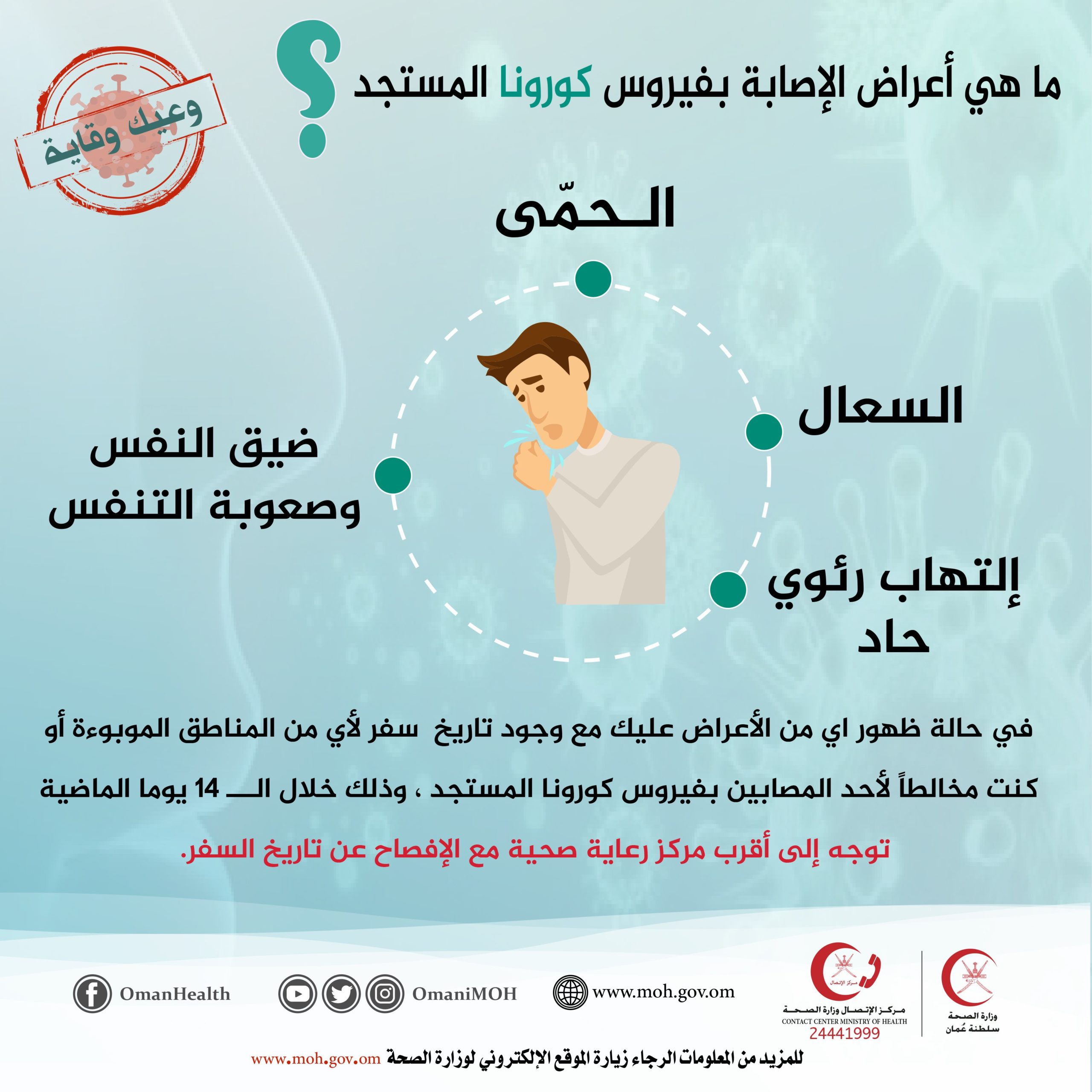 الصحة تنوه بضرورة التوجه إلى أقرب مركز ورعاية صحية عند ظهور احد اعراض كورونا على العائدين من المناطق الموبوءة والمخالطين للمصابين