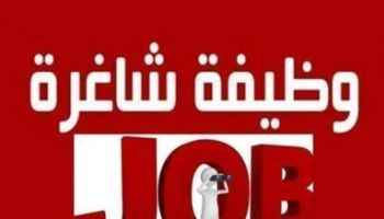 شركة رائدة في مسقط لديها وظيفة شاغرة