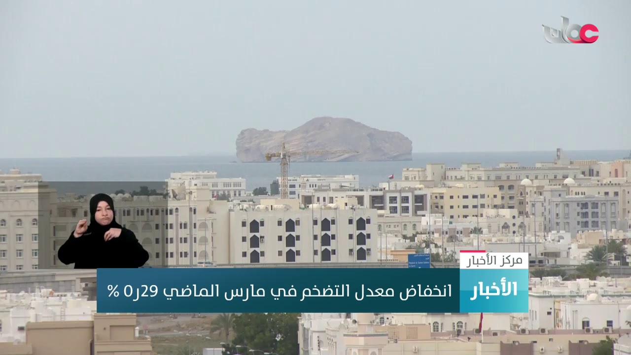 انخفاض معدل التضخم في مارس الماضي 0.29 %