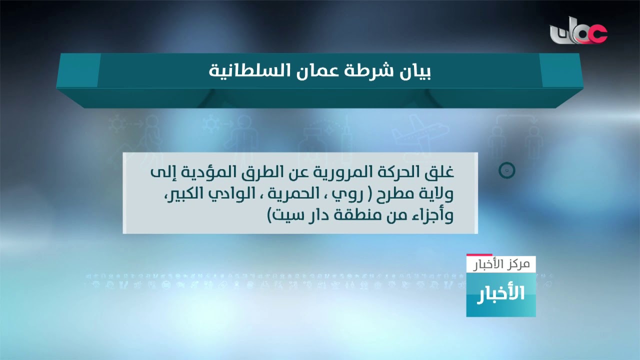 شرطة عمان السلطانية تقوم بعزل صحي تام لولاية مطرح ابتداء من اليوم وحتى إشعار آخر