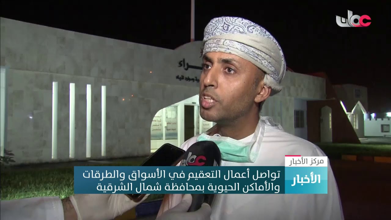 تواصل أعمال التعقيم في الأسواق والطرقات والأماكن الحيوية بمحافظة شمال الشرقية